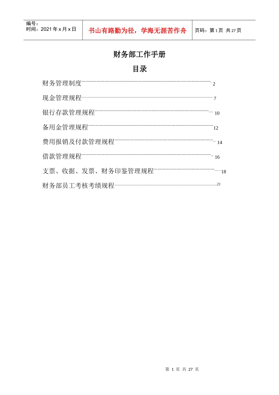 财务部工作手册1_第1页