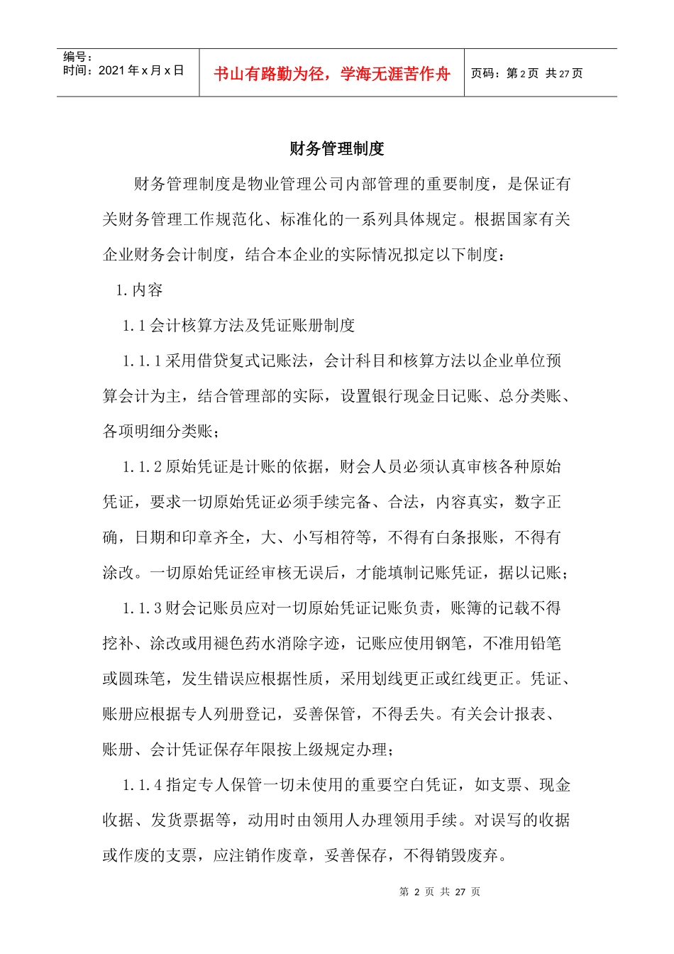 财务部工作手册1_第2页