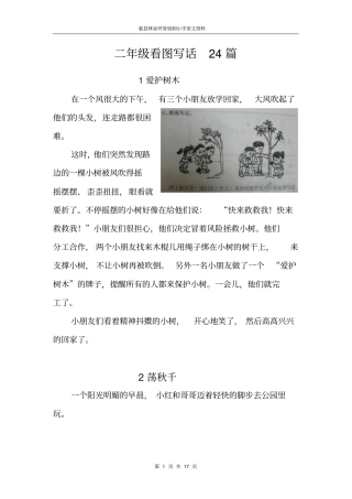 (完整版)部编版小学二年级上册看图写话24篇(图文)