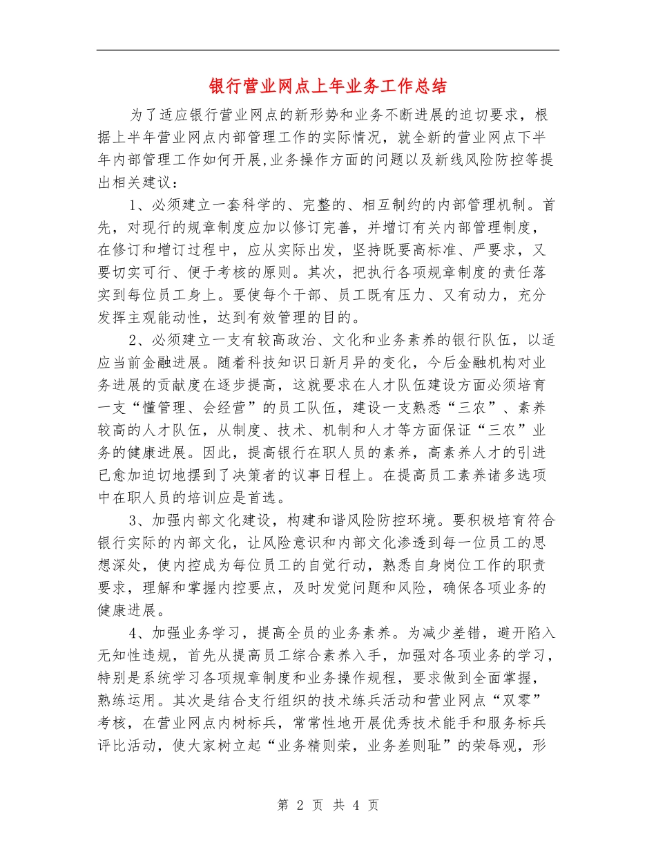 银行营业网点上年业务工作总结【新版】_第2页