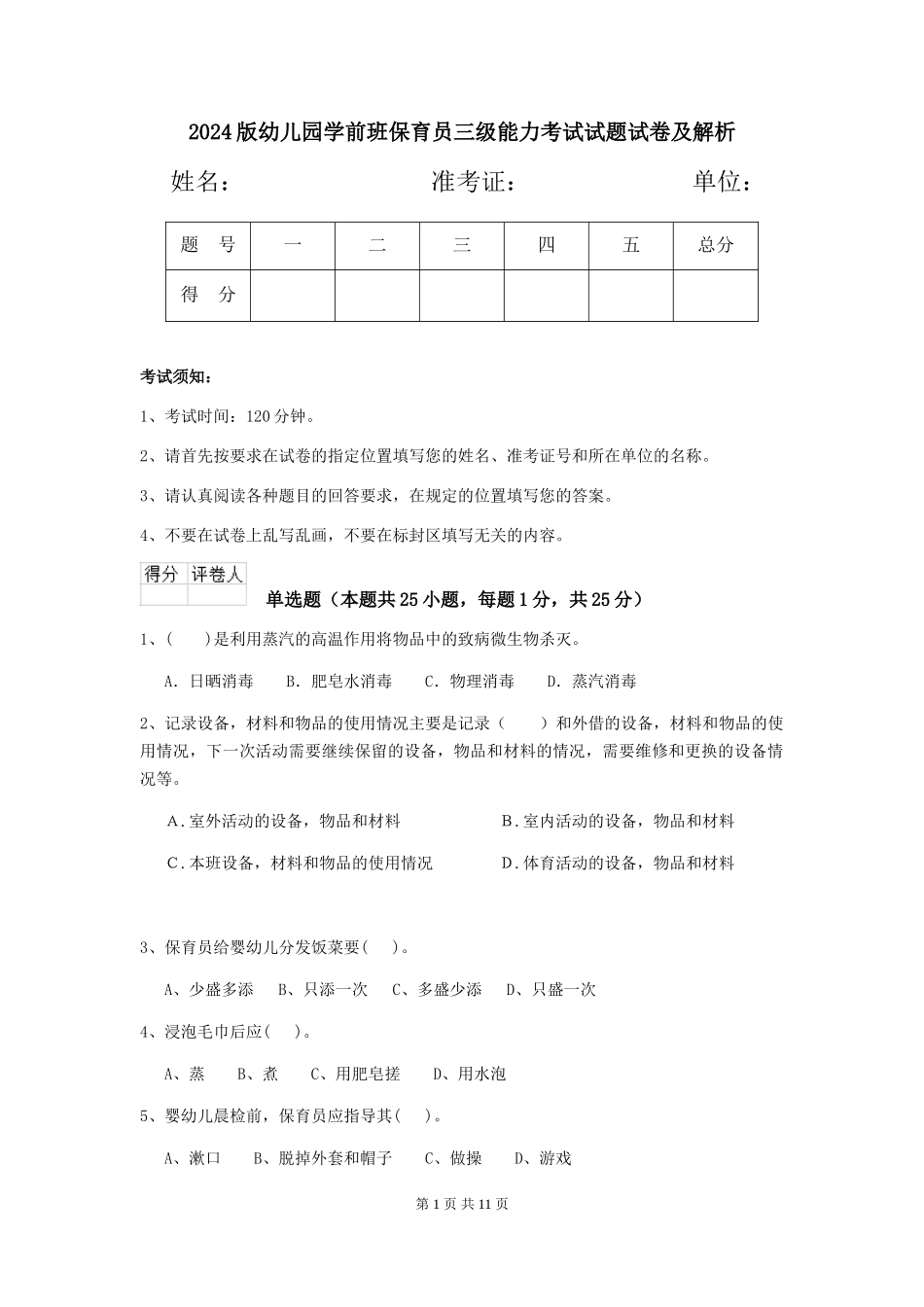 2024版幼儿园学前班保育员三级能力考试试题试卷及解析_第1页