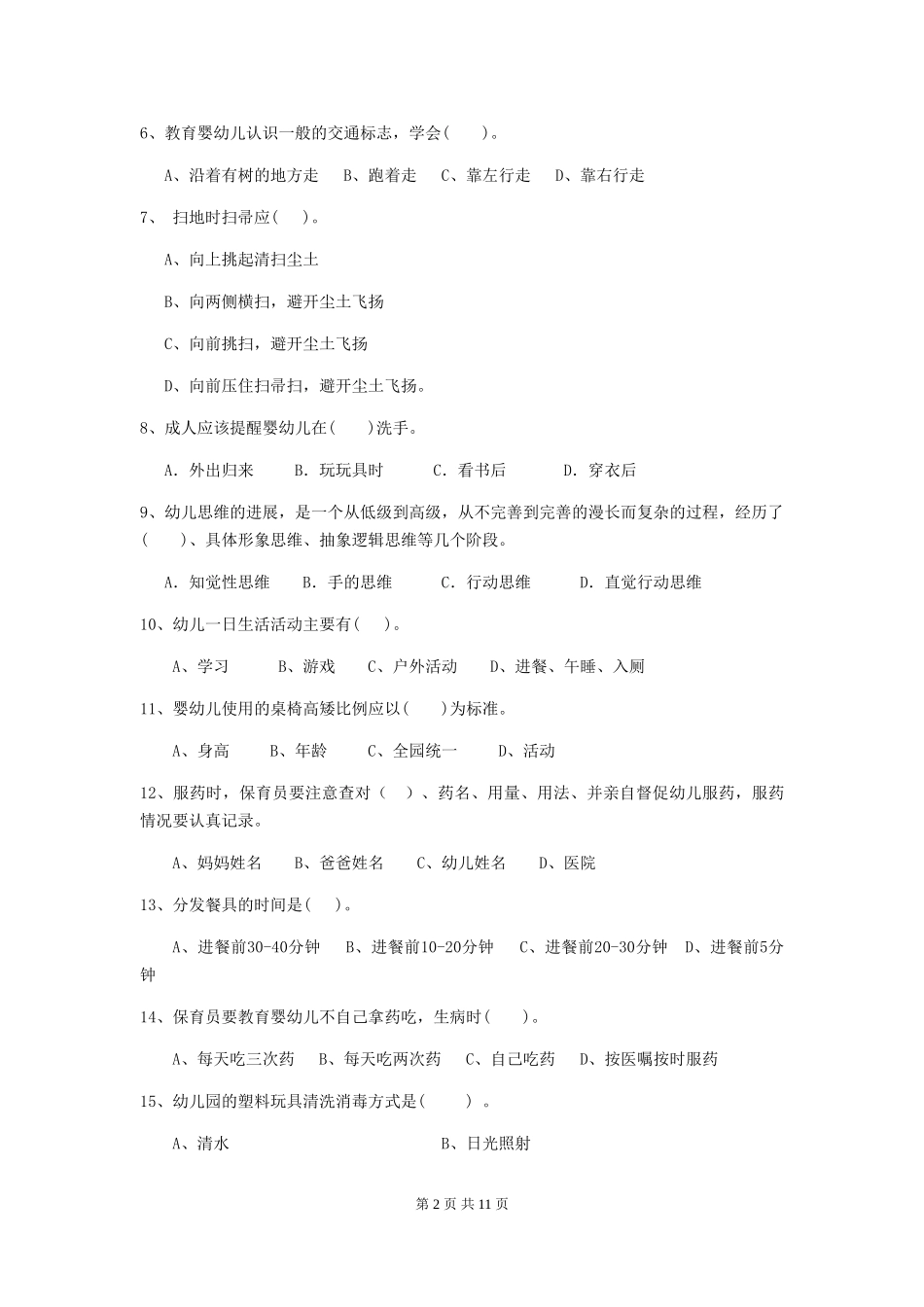 2024版幼儿园学前班保育员三级能力考试试题试卷及解析_第2页