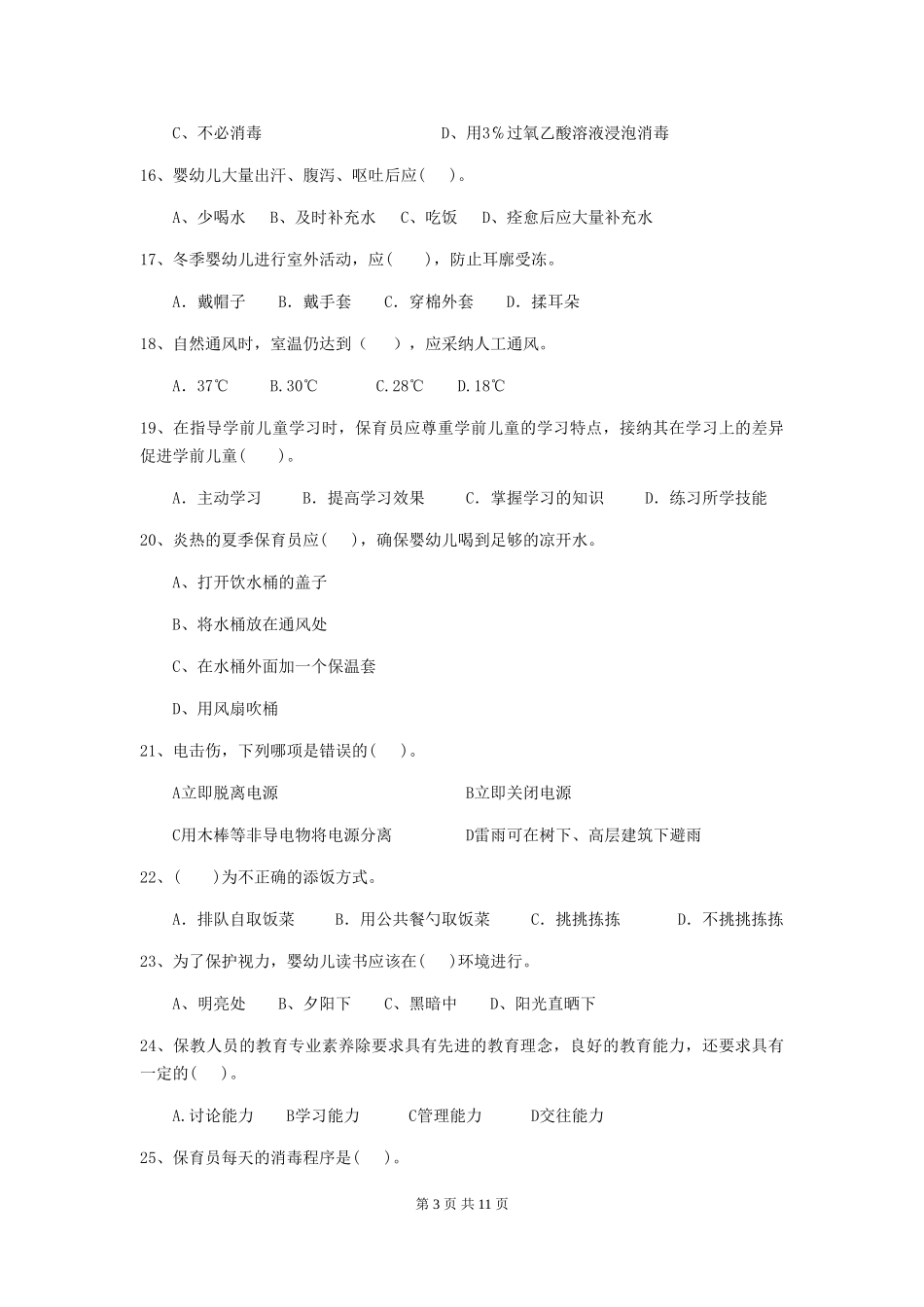 2024版幼儿园学前班保育员三级能力考试试题试卷及解析_第3页