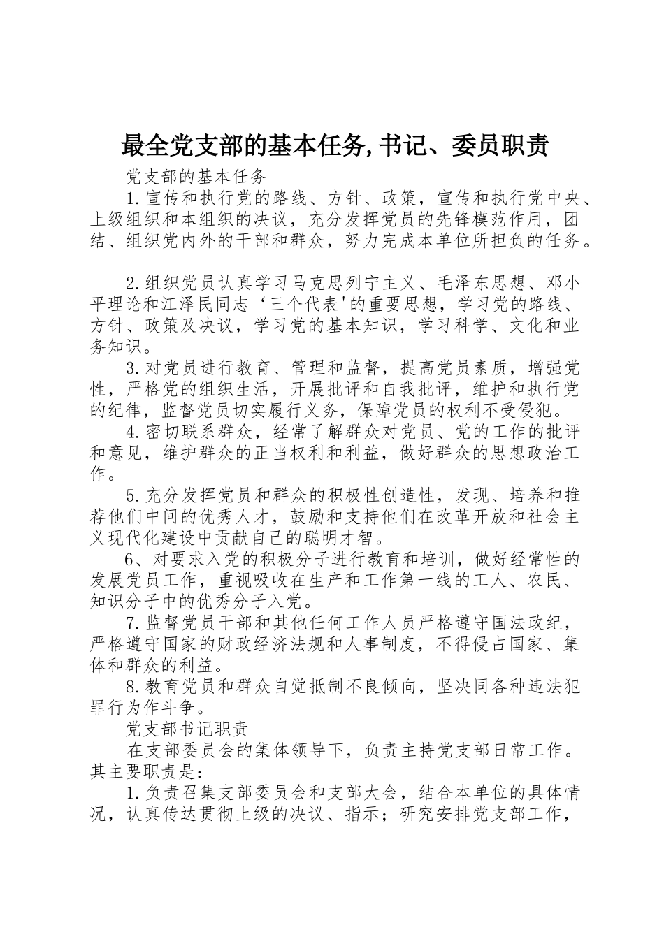 最全党支部的基本任务,书记、委员职责要求_第1页