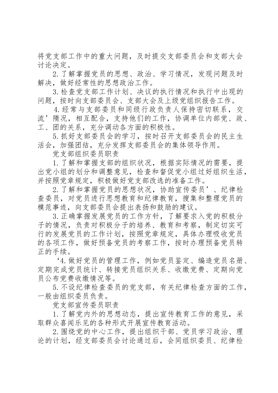 最全党支部的基本任务,书记、委员职责要求_第2页