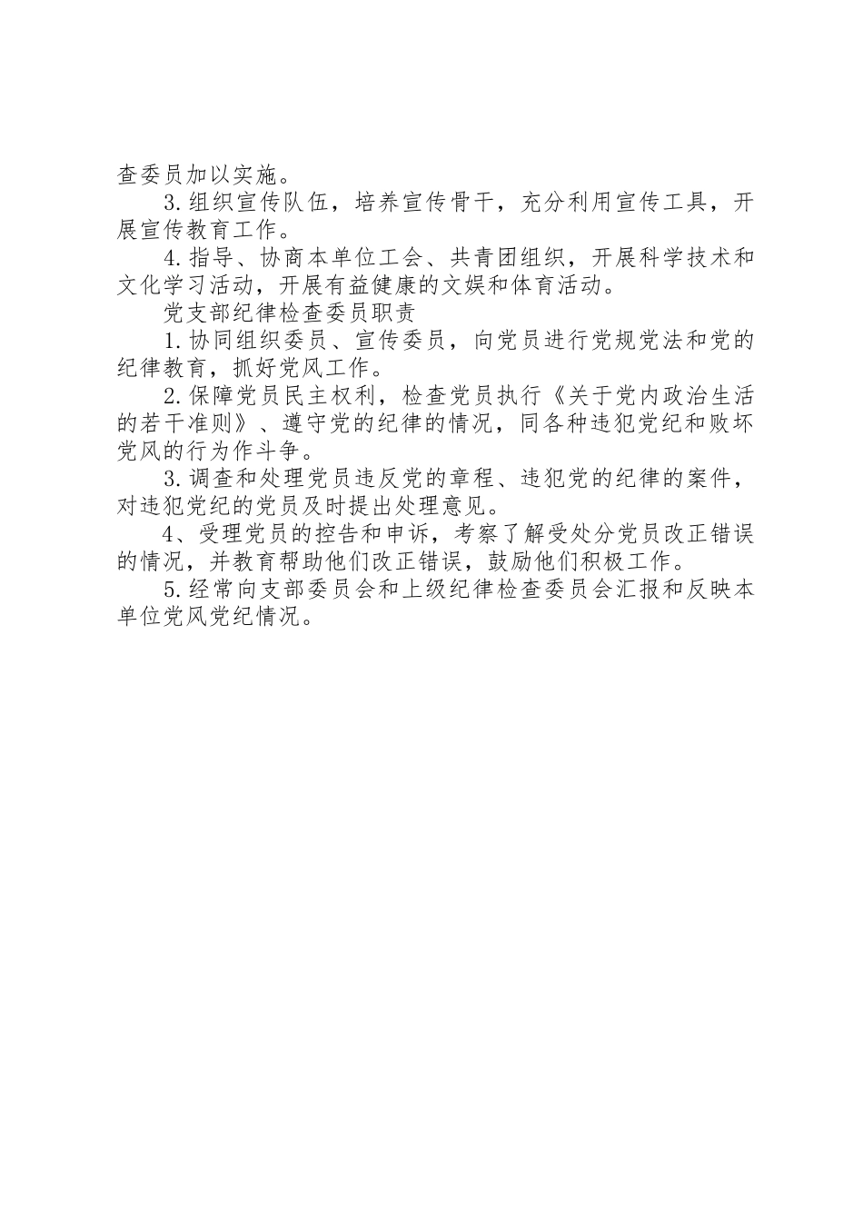 最全党支部的基本任务,书记、委员职责要求_第3页