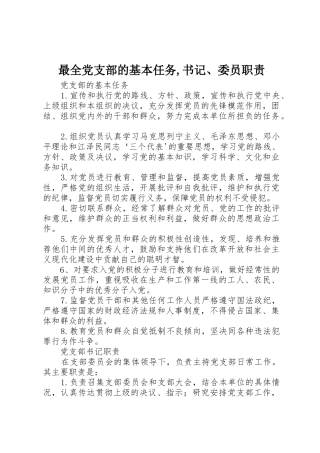 最全党支部的基本任务,书记、委员职责要求