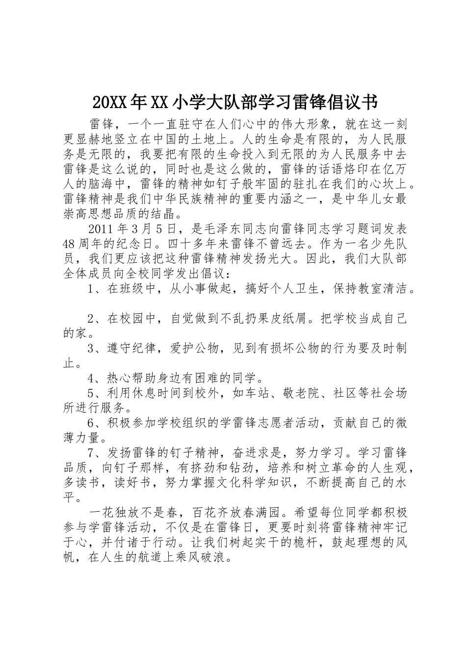 20XX年XX小学大队部学习雷锋倡议书范文大全_第1页