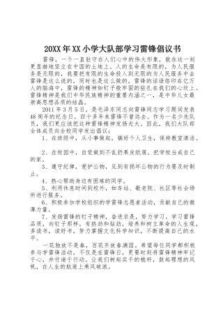 20XX年XX小学大队部学习雷锋倡议书范文大全