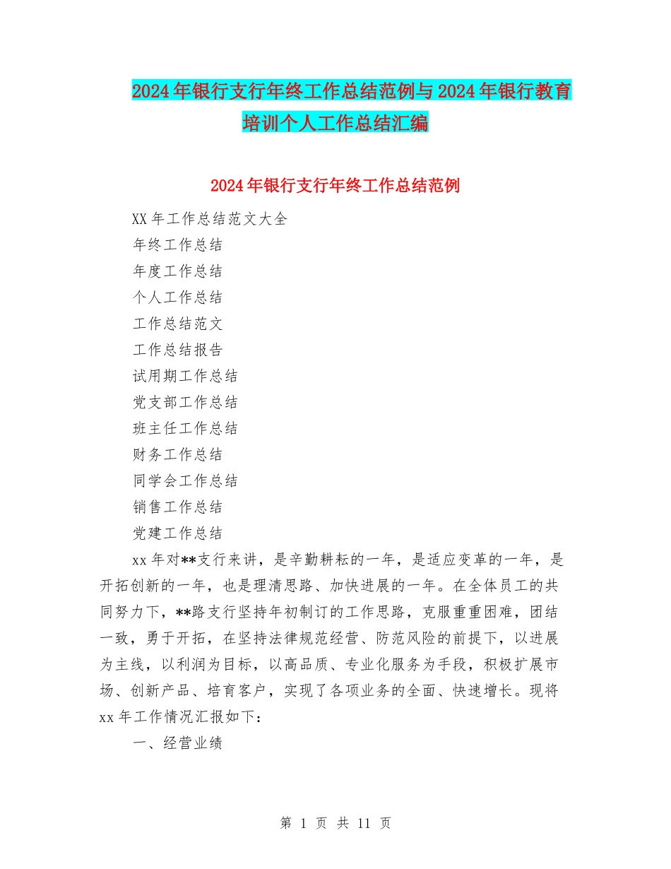 2024年银行支行年终工作总结范例与2024年银行教育培训个人工作总结汇编_第1页