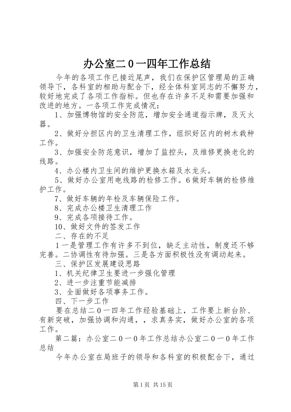 办公室二0一四年工作总结_第1页