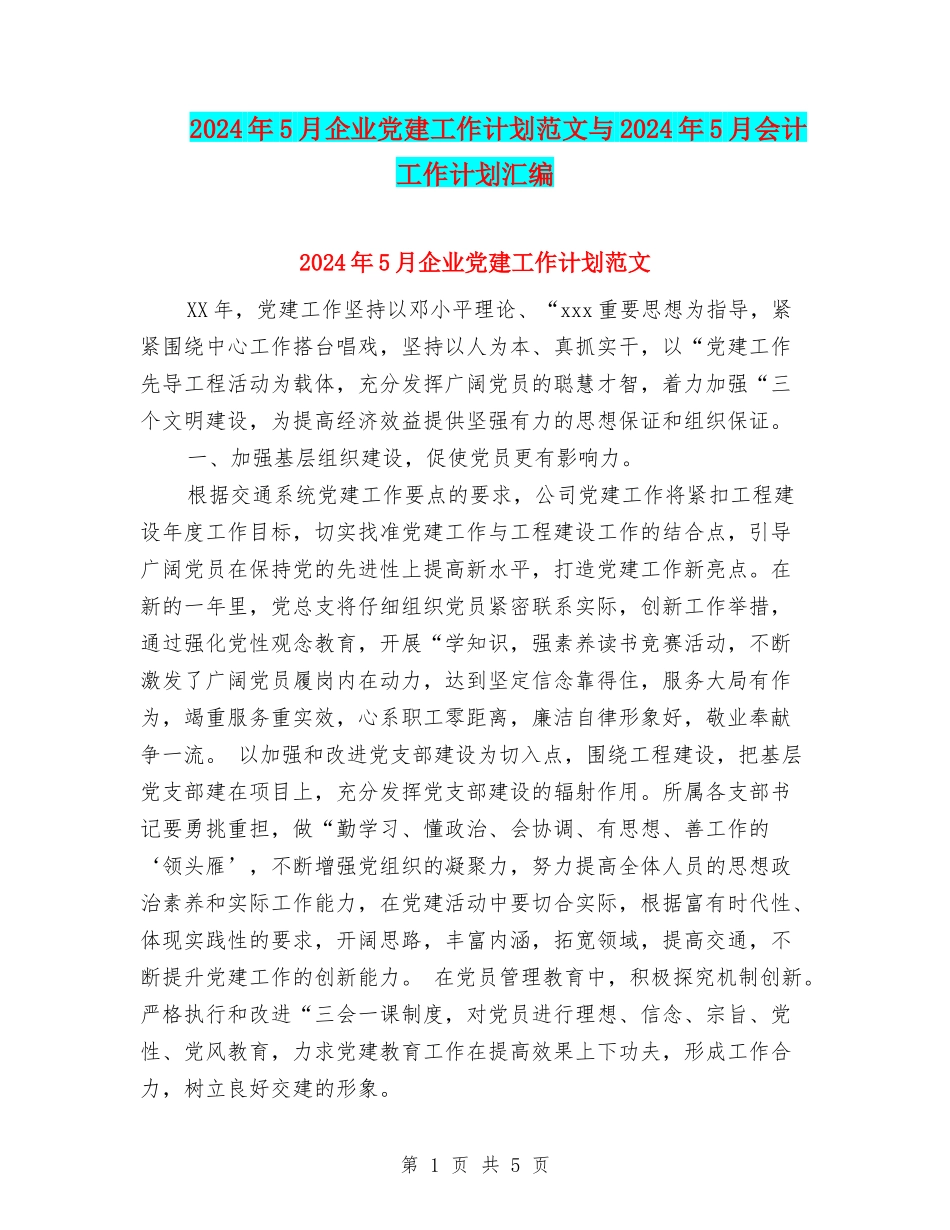 2024年5月企业党建工作计划范文与2024年5月会计工作计划汇编_第1页
