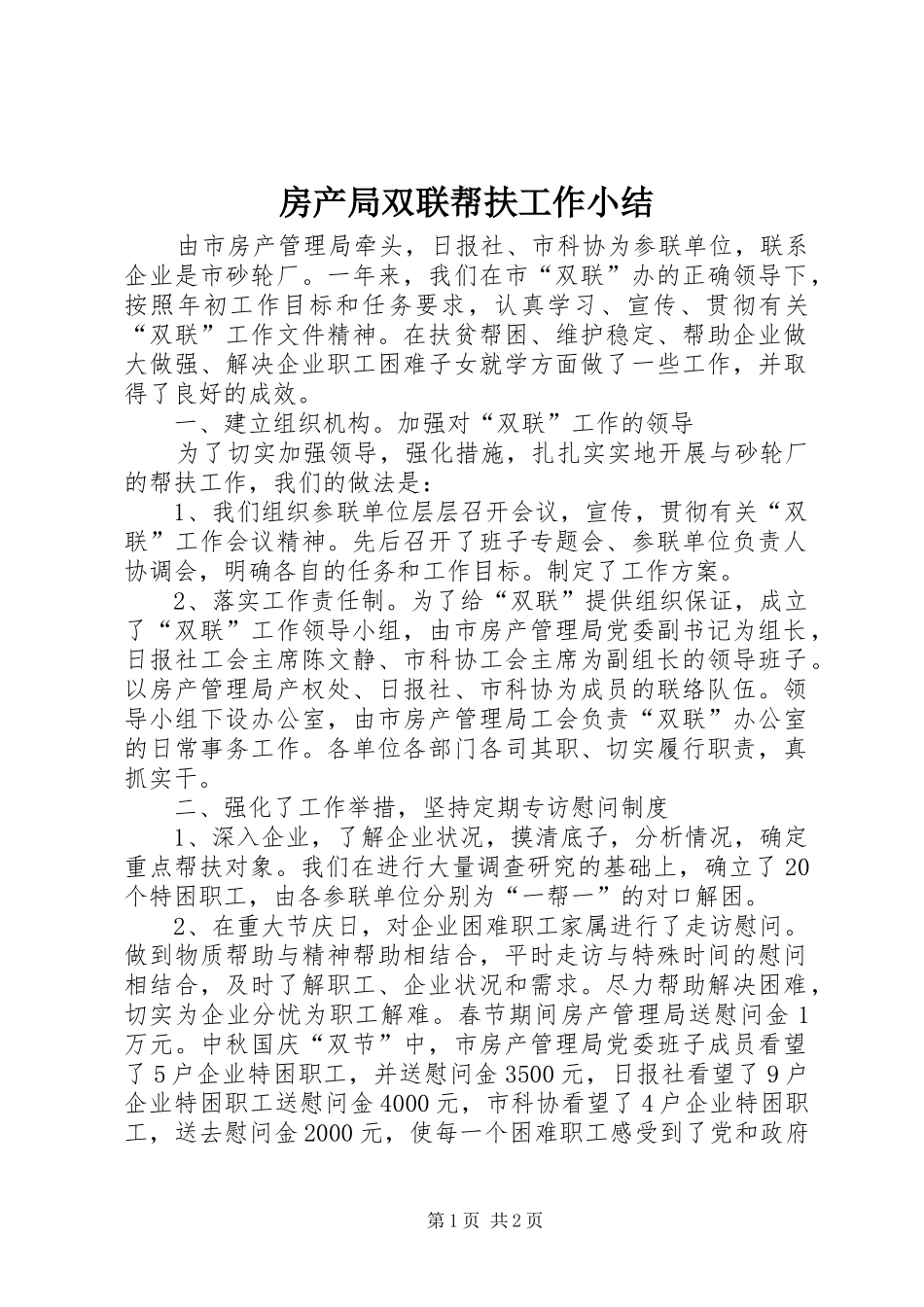 房产局双联帮扶工作小结_第1页