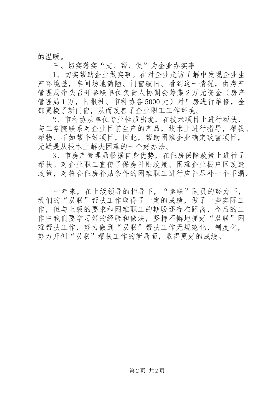 房产局双联帮扶工作小结_第2页