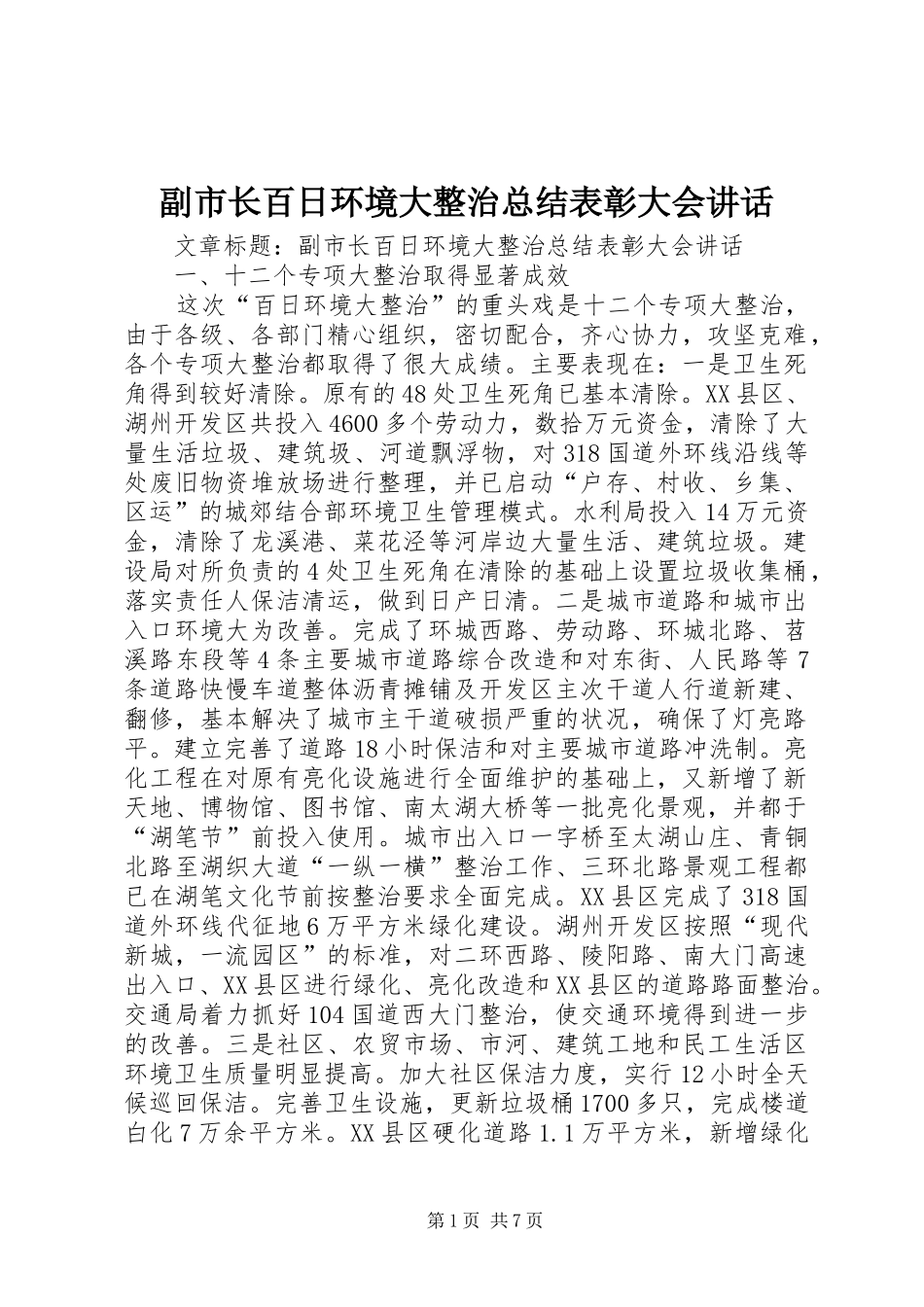 副市长百日环境大整治总结表彰大会讲话_第1页
