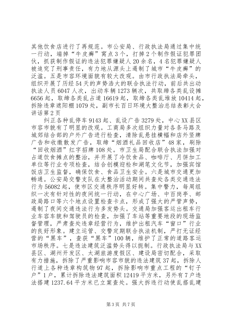 副市长百日环境大整治总结表彰大会讲话_第3页