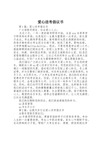 爱心送考倡议书范文