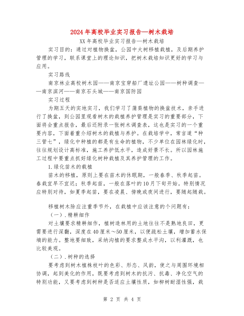 2024年大学毕业实习报告—树木栽培_第2页