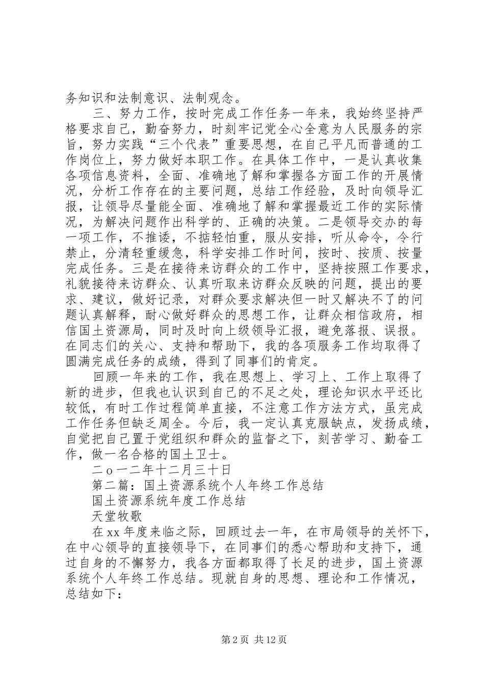 国土系统个人年终工作总结(精选多篇)_第2页
