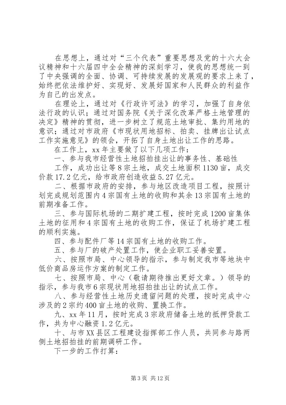 国土系统个人年终工作总结(精选多篇)_第3页