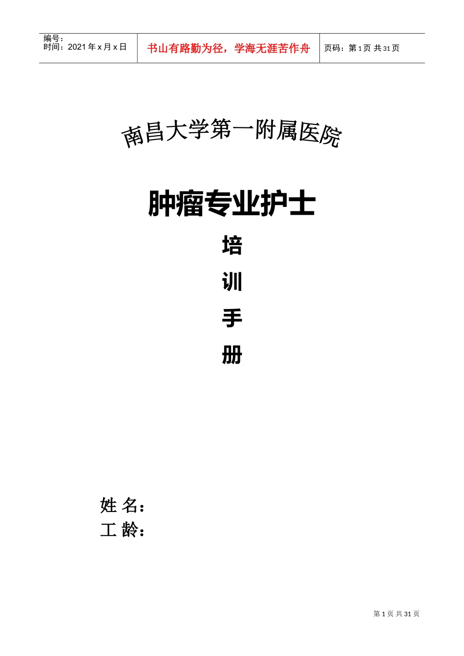 肿瘤专业护士培训手册_第1页