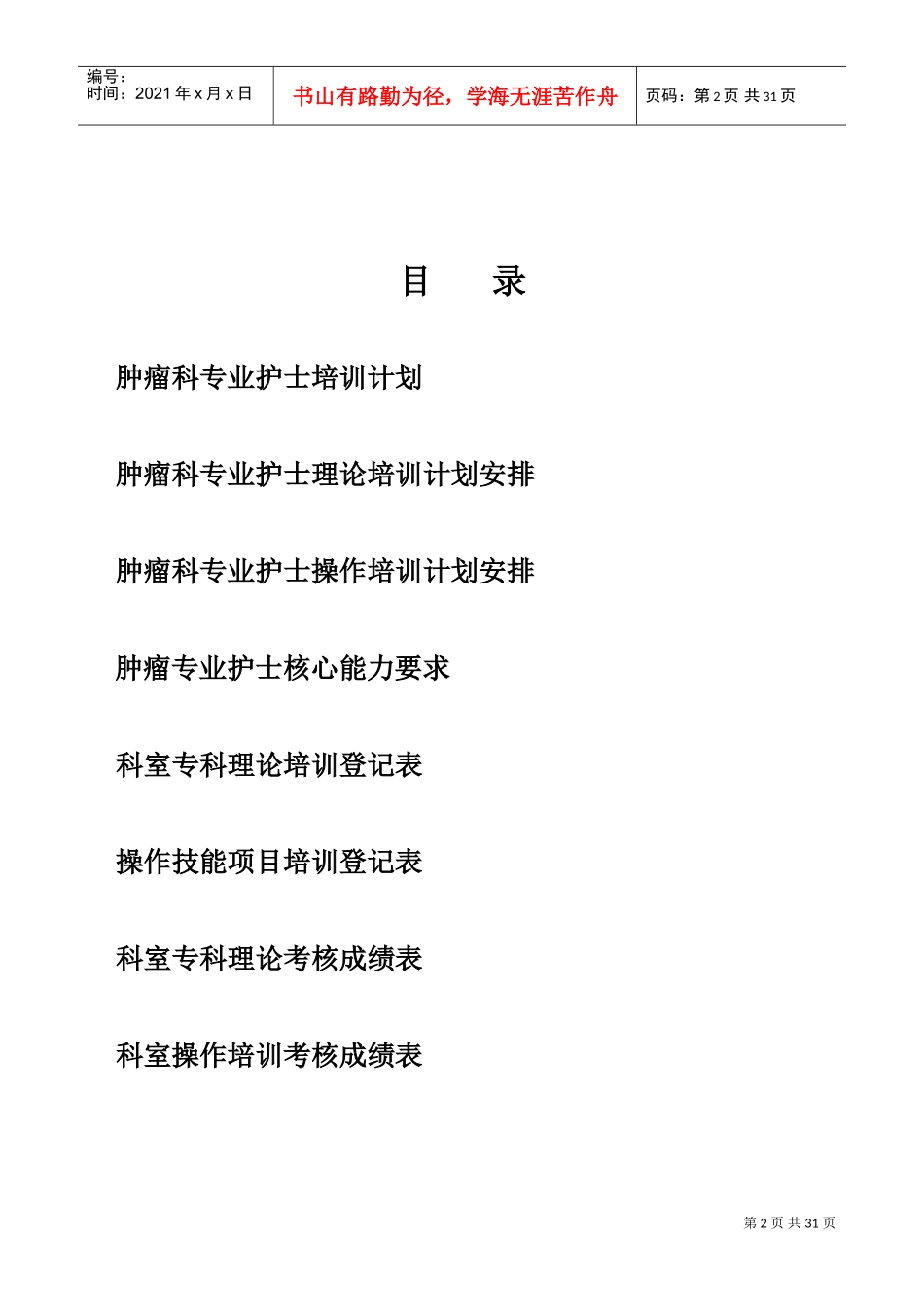 肿瘤专业护士培训手册_第2页