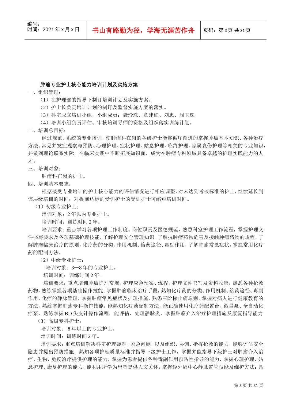 肿瘤专业护士培训手册_第3页