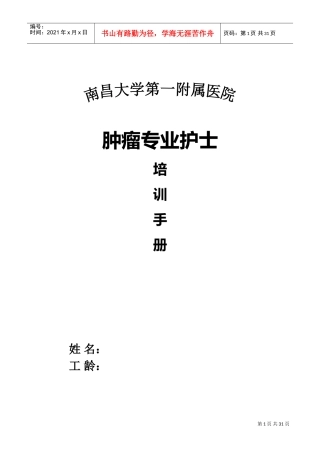 肿瘤专业护士培训手册