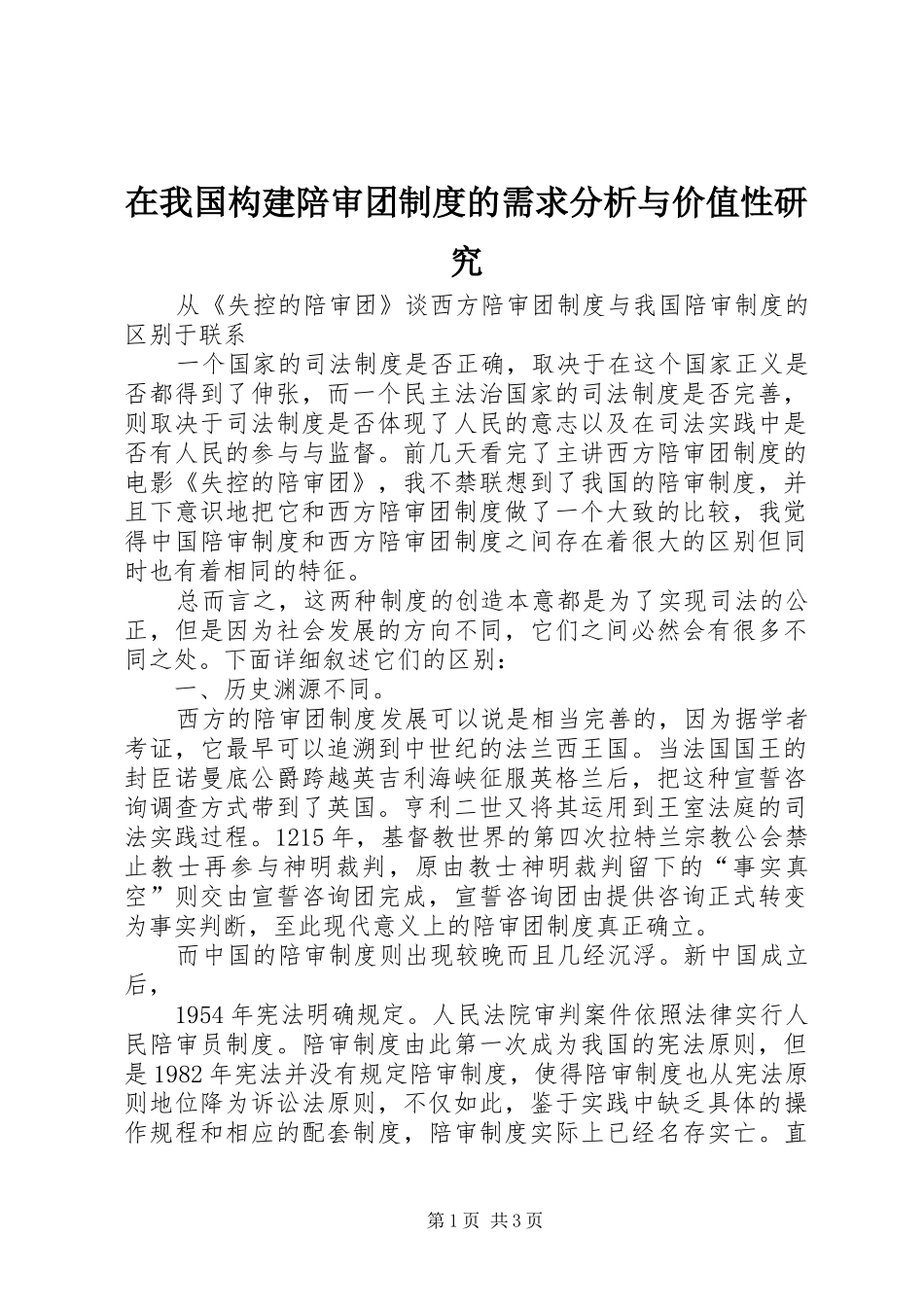 在我国构建陪审团规章制度的需求分析与价值性研究 _第1页