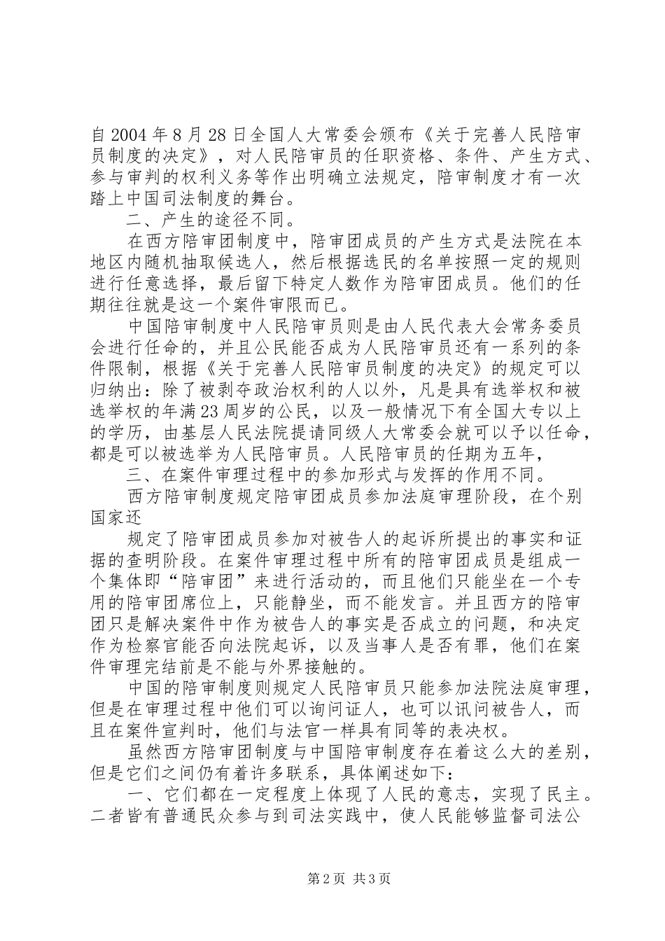 在我国构建陪审团规章制度的需求分析与价值性研究 _第2页