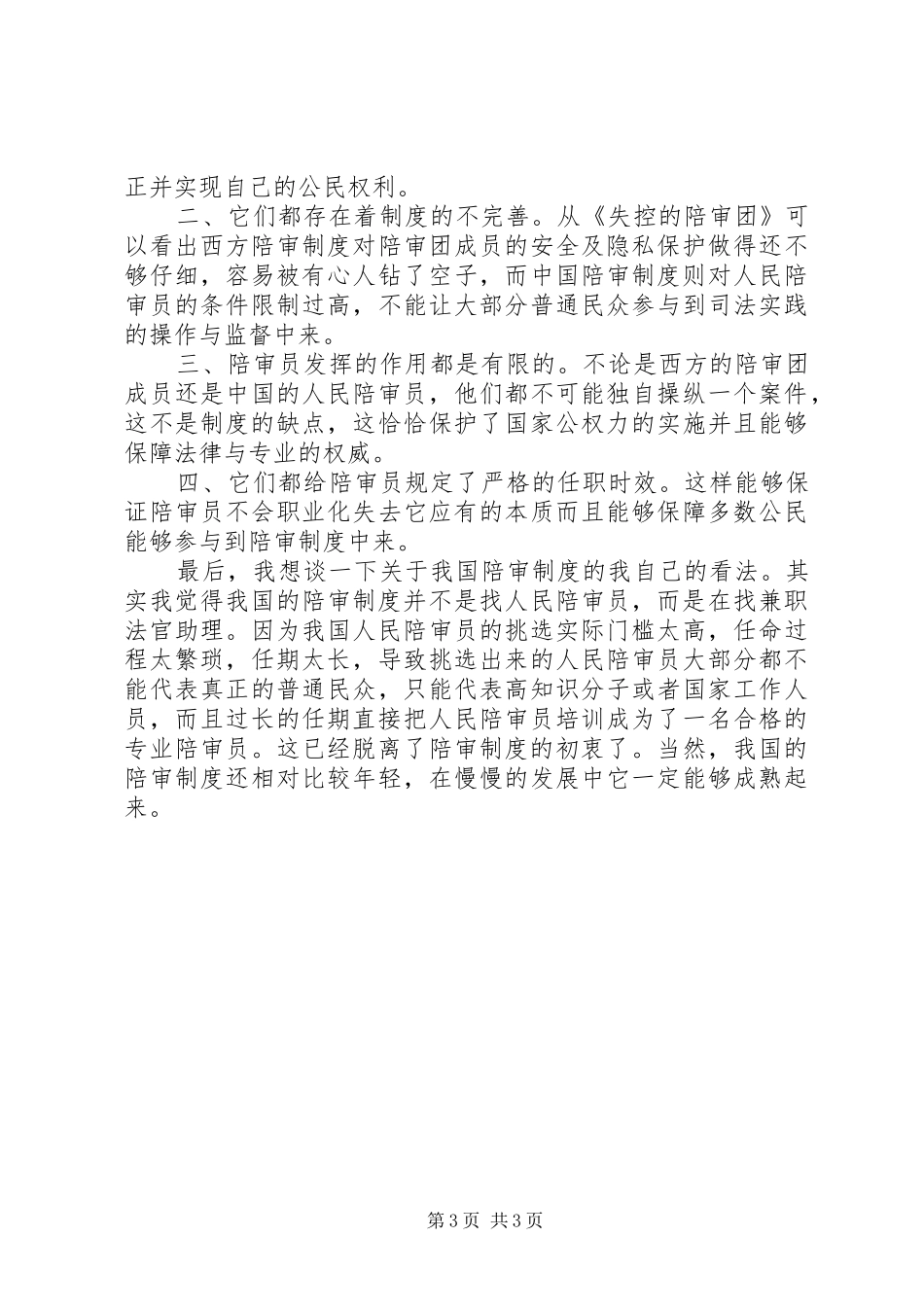 在我国构建陪审团规章制度的需求分析与价值性研究 _第3页