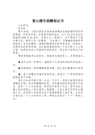 爱心暖冬捐赠倡议书范文