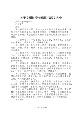 关于文明过春节倡议书大全