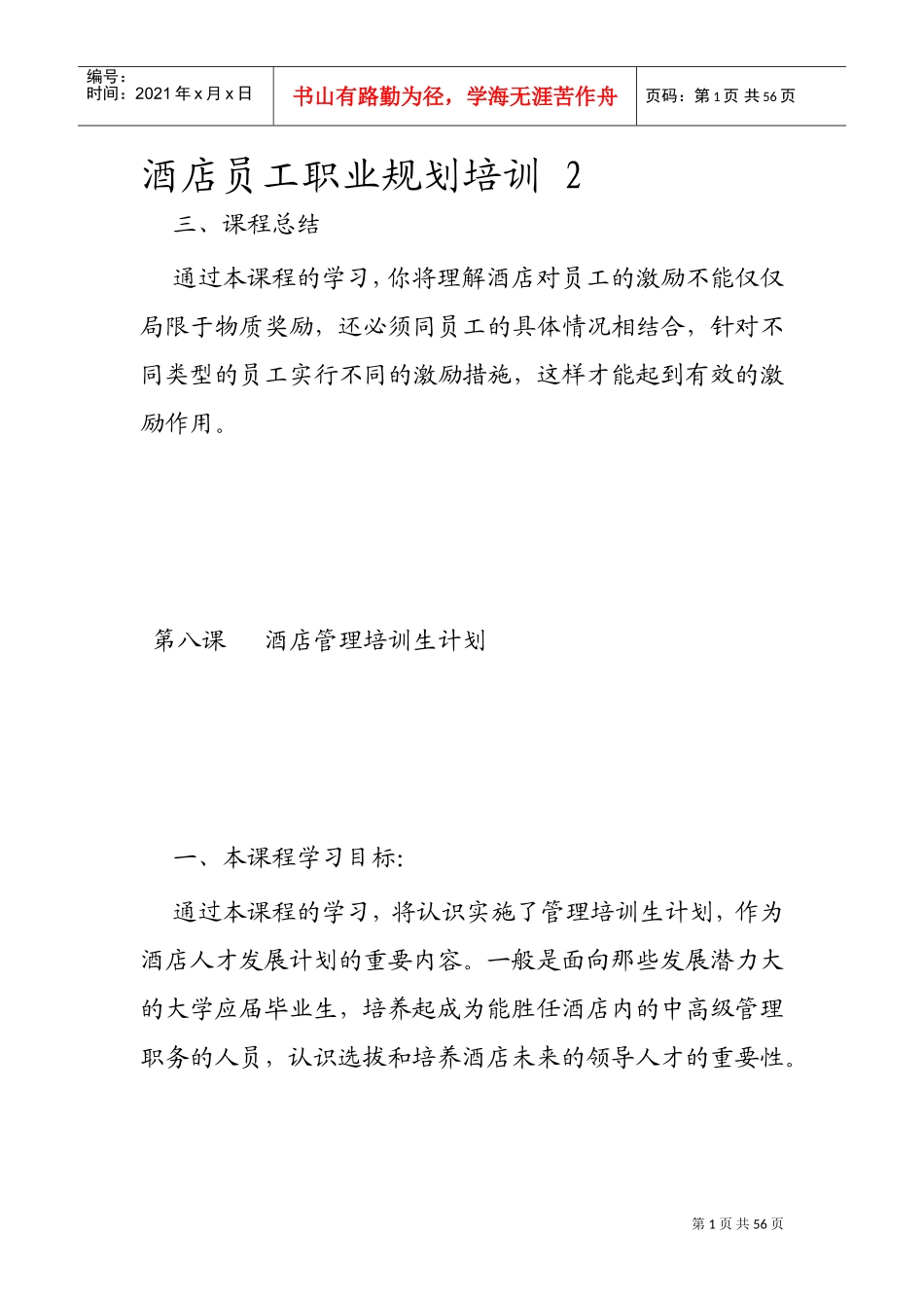 酒店员工职业规划培训_第1页