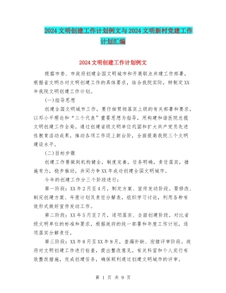 2024文明创建工作计划例文与2024文明新村党建工作计划汇编