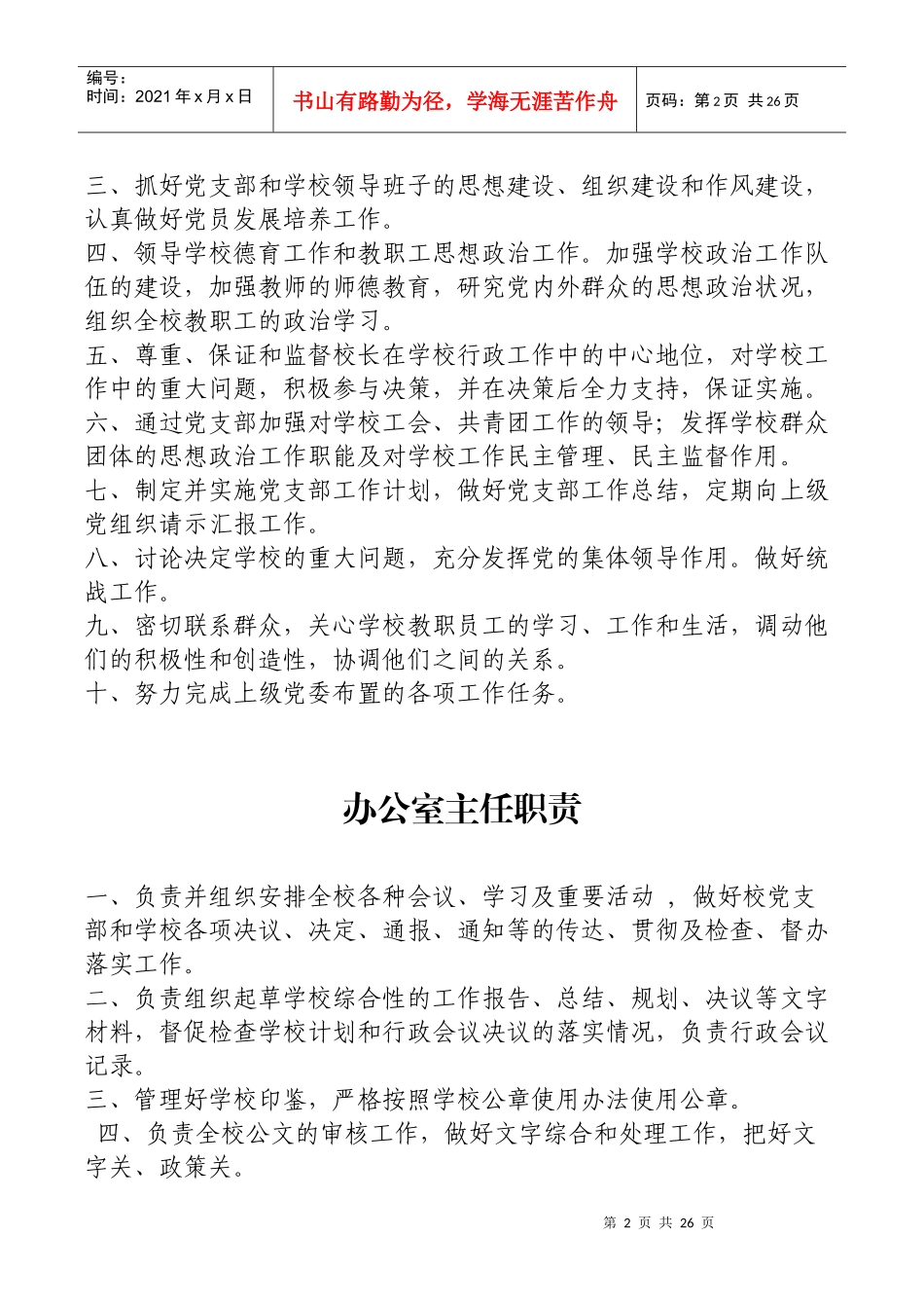 某学校教职工岗位职责概论_第2页