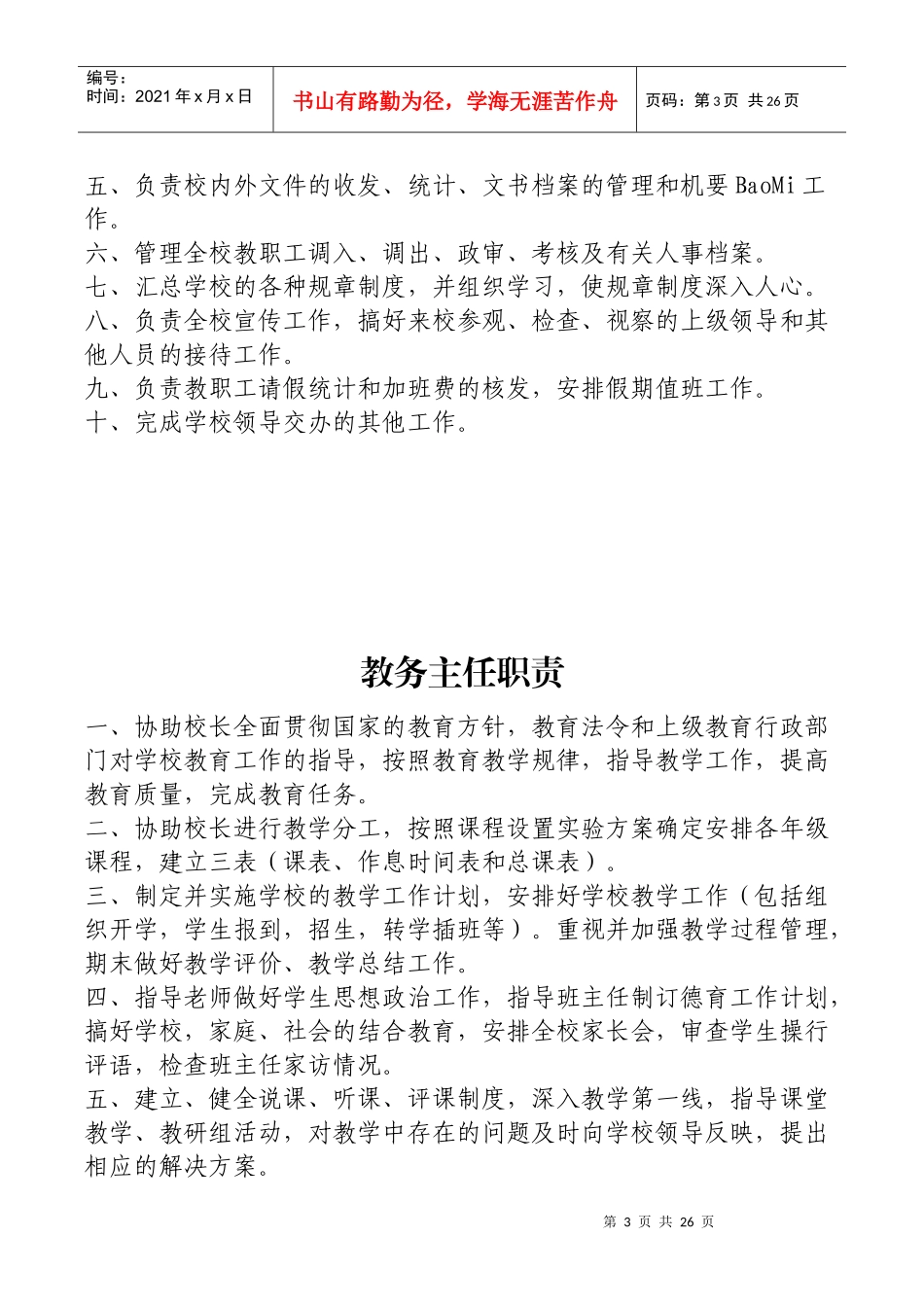 某学校教职工岗位职责概论_第3页