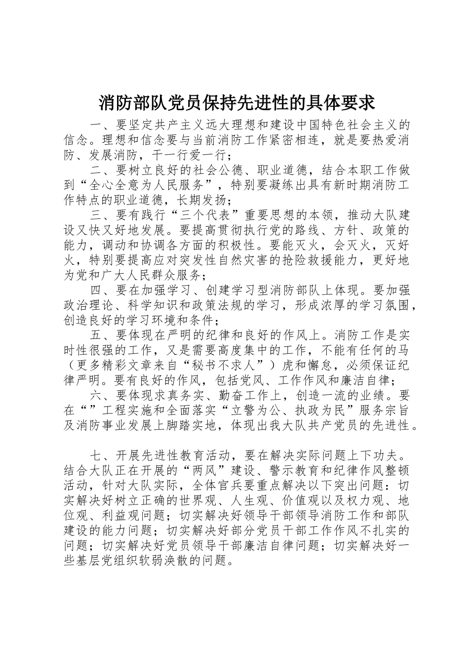 消防部队党员保持先进性的具体要求_第1页