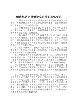 消防部队党员保持先进性的具体要求