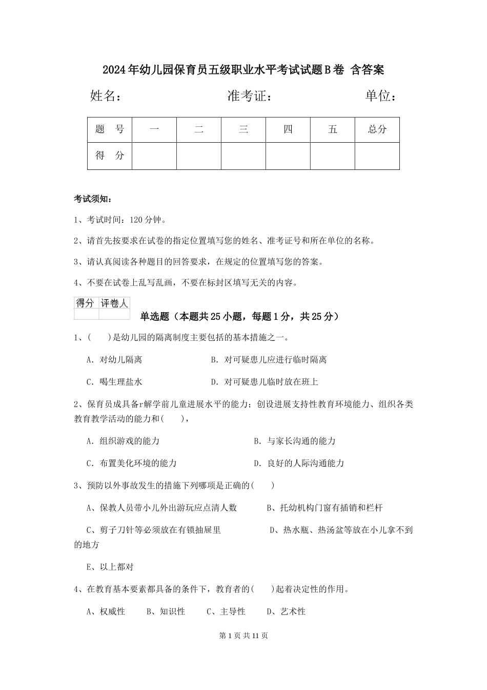 2024年幼儿园保育员五级职业水平考试试题B卷-含答案_第1页