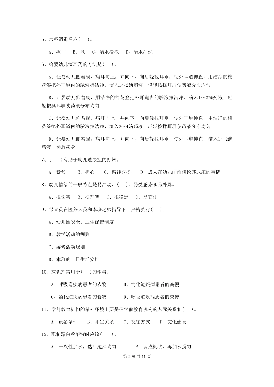 2024年幼儿园保育员五级职业水平考试试题B卷-含答案_第2页