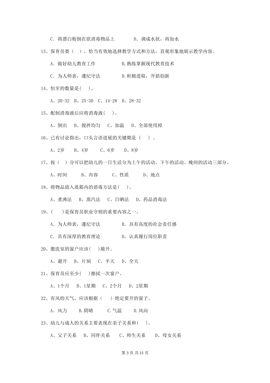 2024年幼儿园保育员五级职业水平考试试题B卷-含答案_第3页