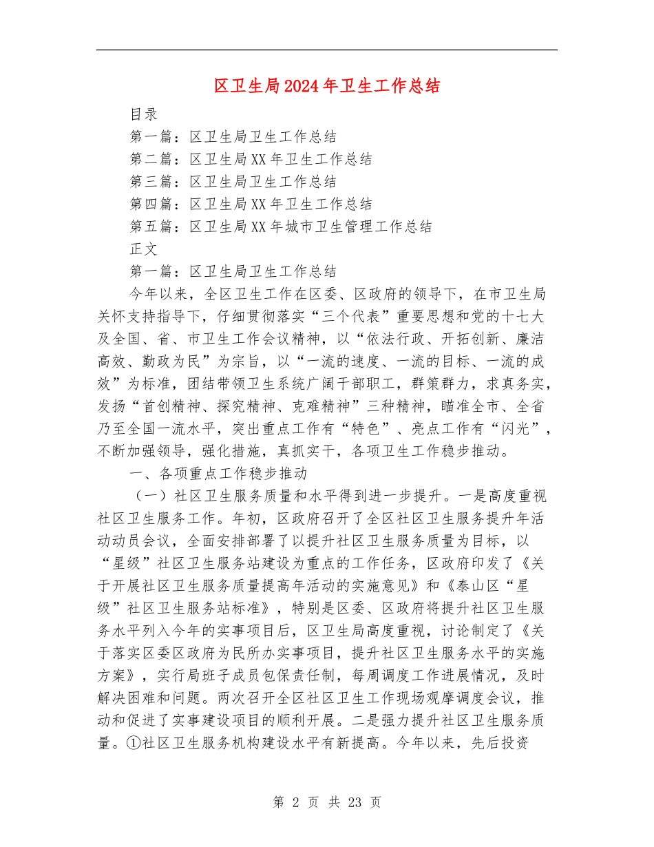 区卫生局2024年卫生工作总结【新版】_第2页