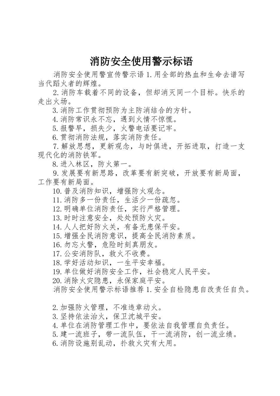 消防安全使用警示标语集锦_第1页