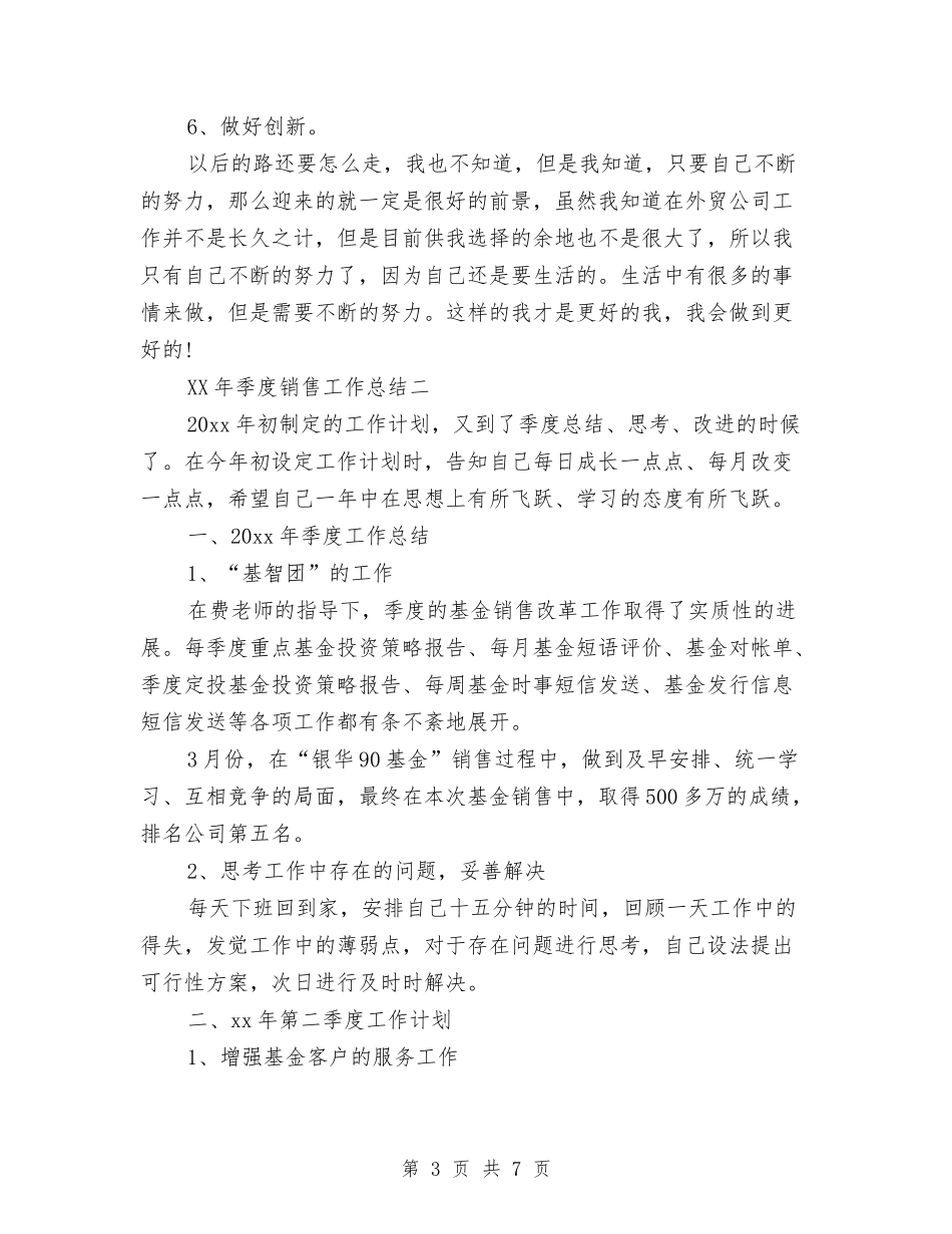2024年季度销售工作总结与2024年学习委员个人工作小结汇编_第3页