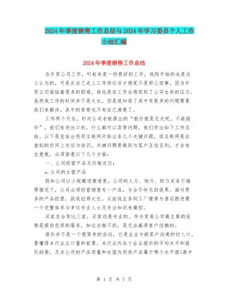 2024年季度销售工作总结与2024年学习委员个人工作小结汇编