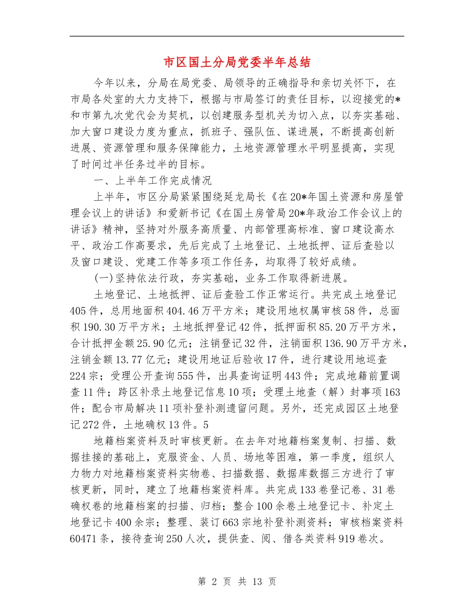 市区国土分局党委半年总结_第2页