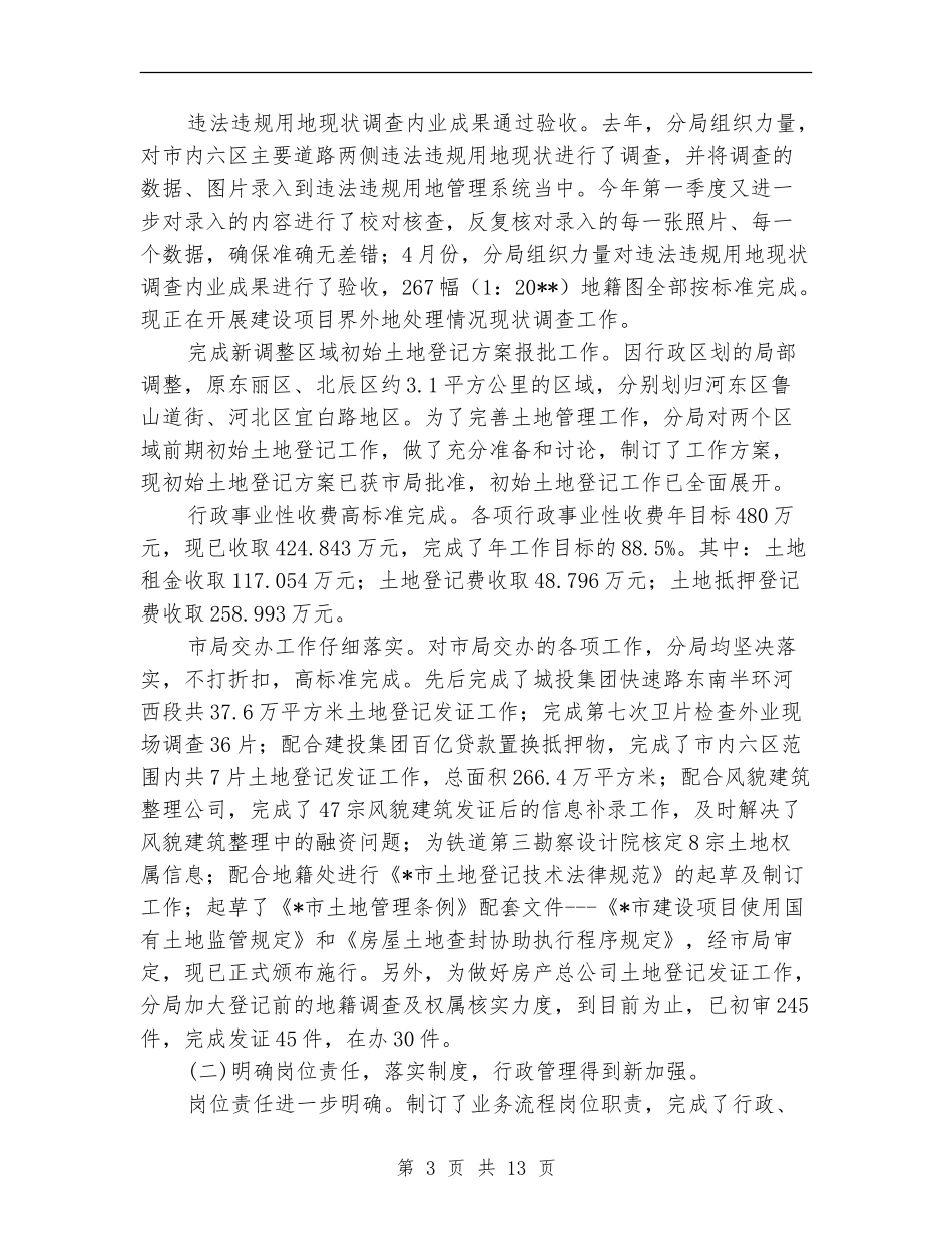 市区国土分局党委半年总结_第3页