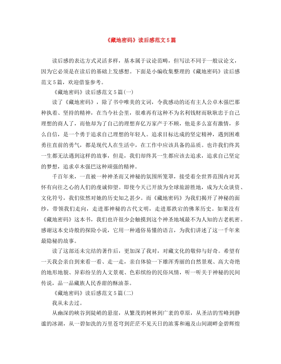 《藏地密码》读后感范文5篇 _第1页