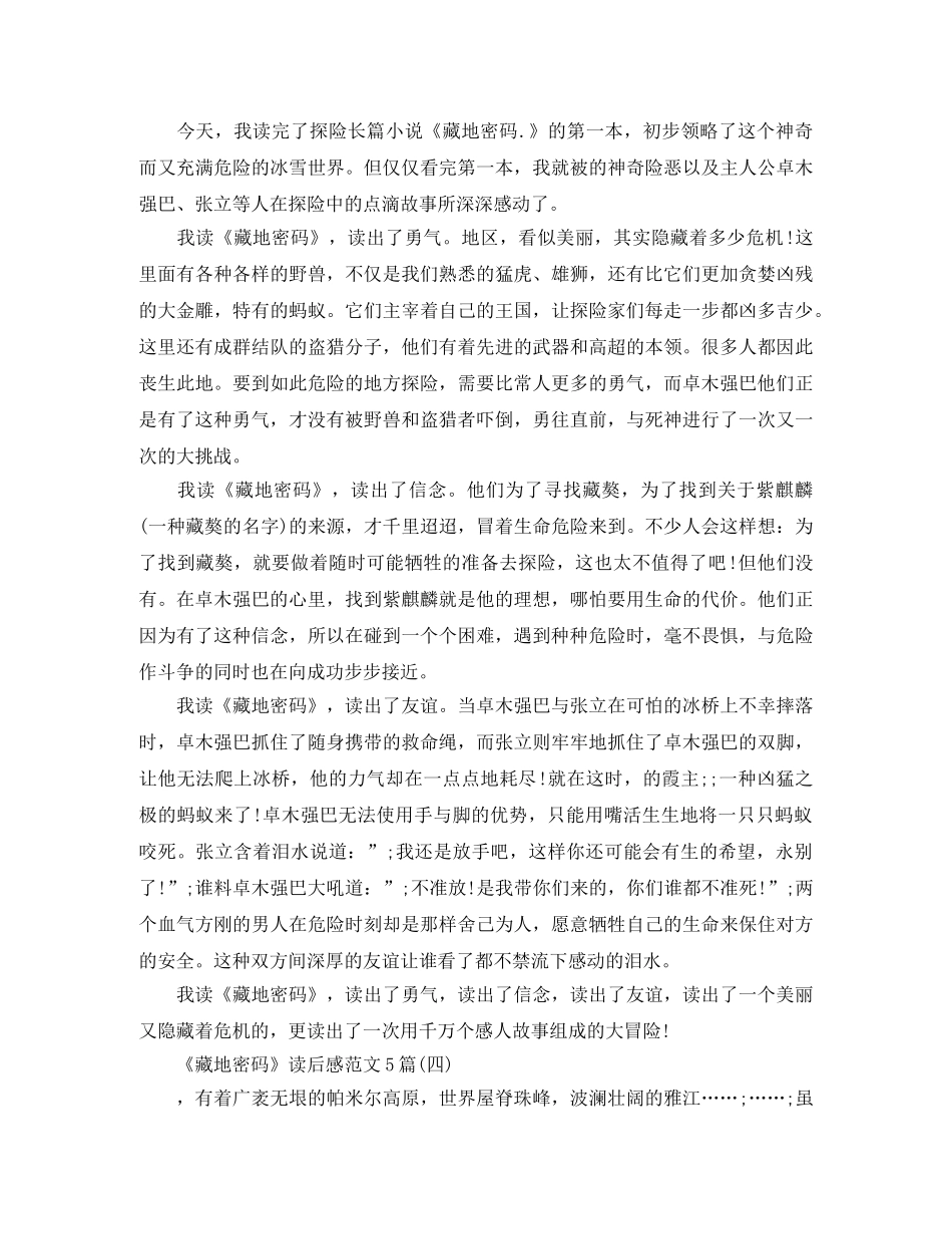 《藏地密码》读后感范文5篇 _第3页